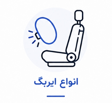انواع ایربگ