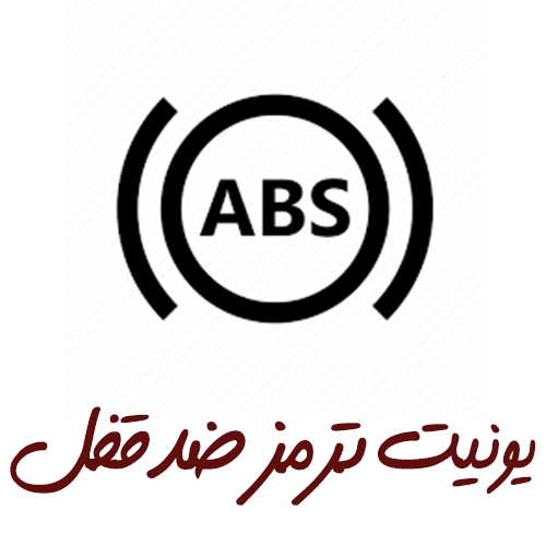 یونیت ترمز ضد قفل ( ABS )