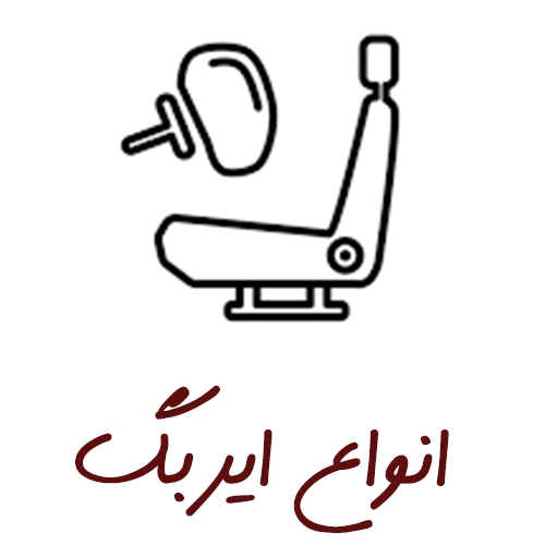 انواع ایربگ