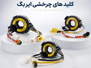 کلید های چرخشی