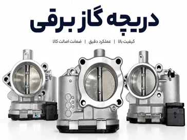 دریچه گاز برقی