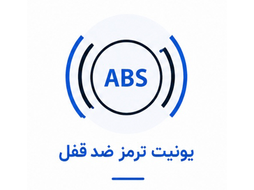ترمز ضد قفل