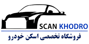 فروشگاه تخصصی اسکن خودرو