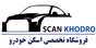 فروشگاه تخصصی اسکن خودرو